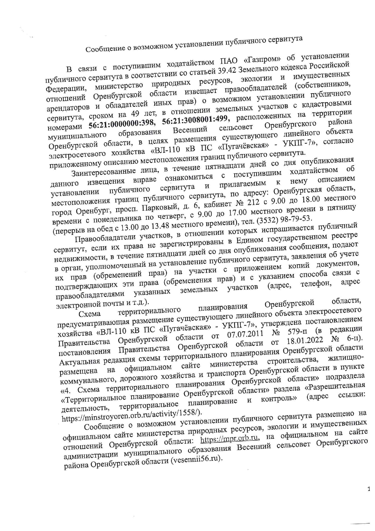 Постановление об установлении публичного сервитута.