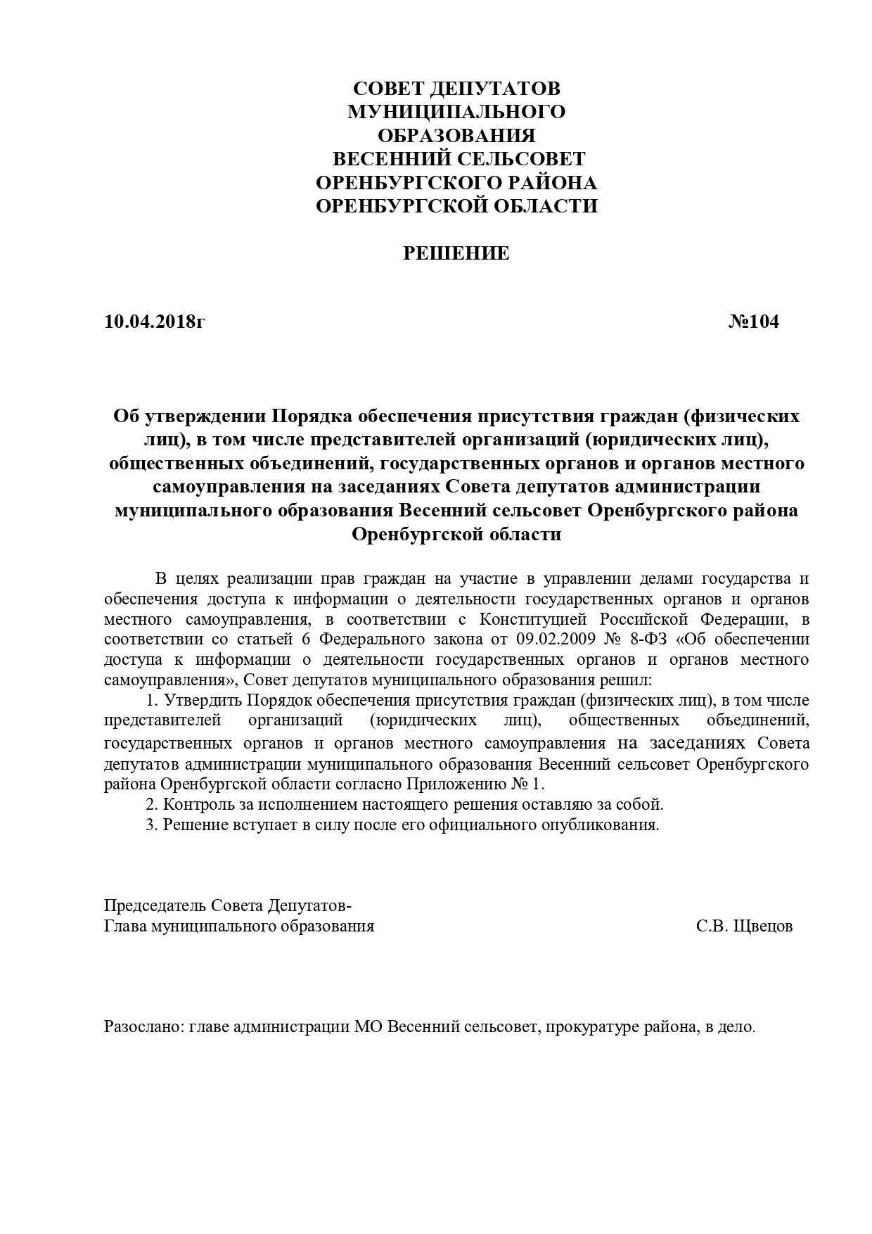 Администрация МО Весенний сельсовет - Решение о Порядке обеспечения  присутствия граждан на заседаниях коллегиальных органов