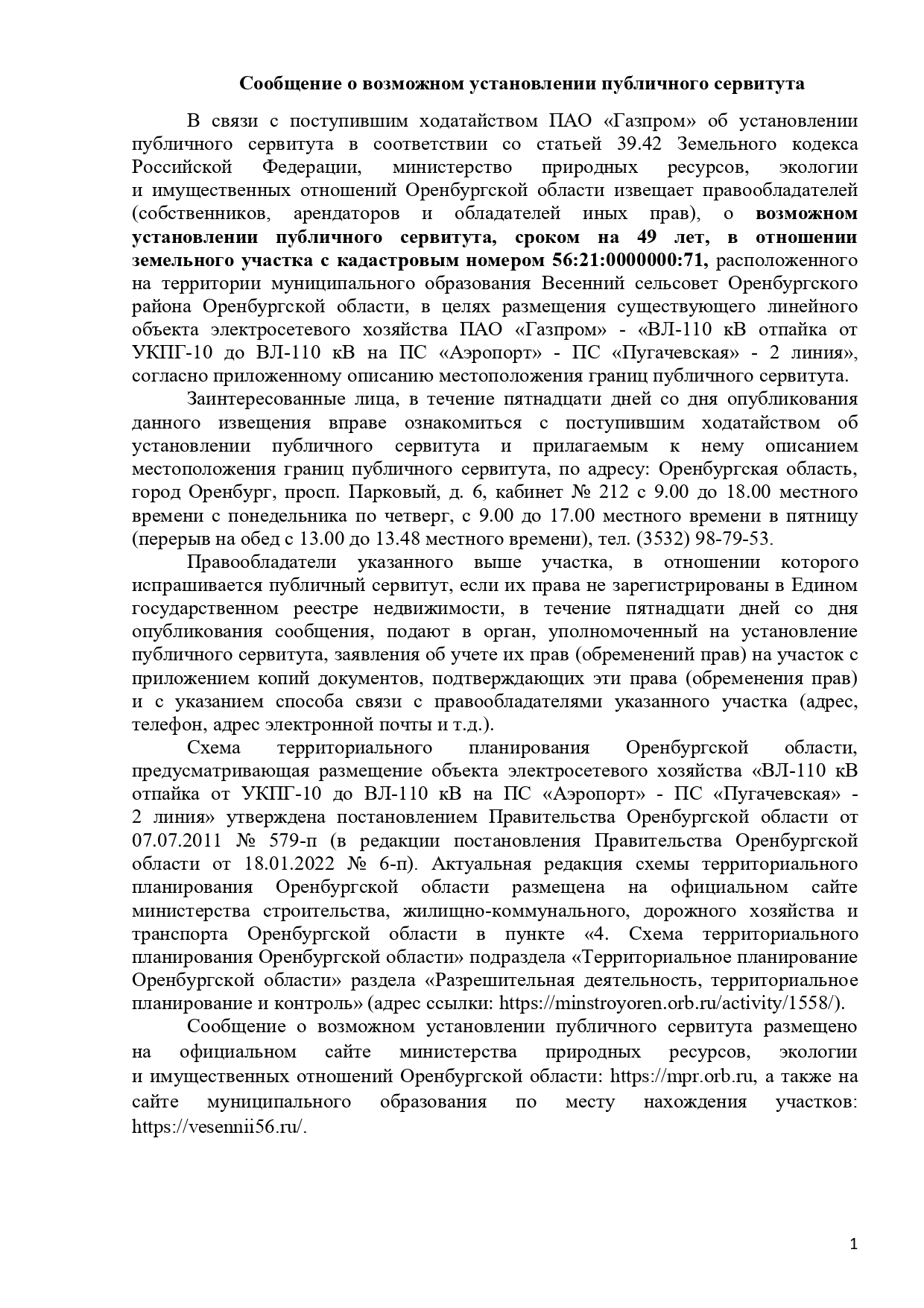 Администрация МО Весенний сельсовет - Сообщение о возможном установлении  публичного сервитута