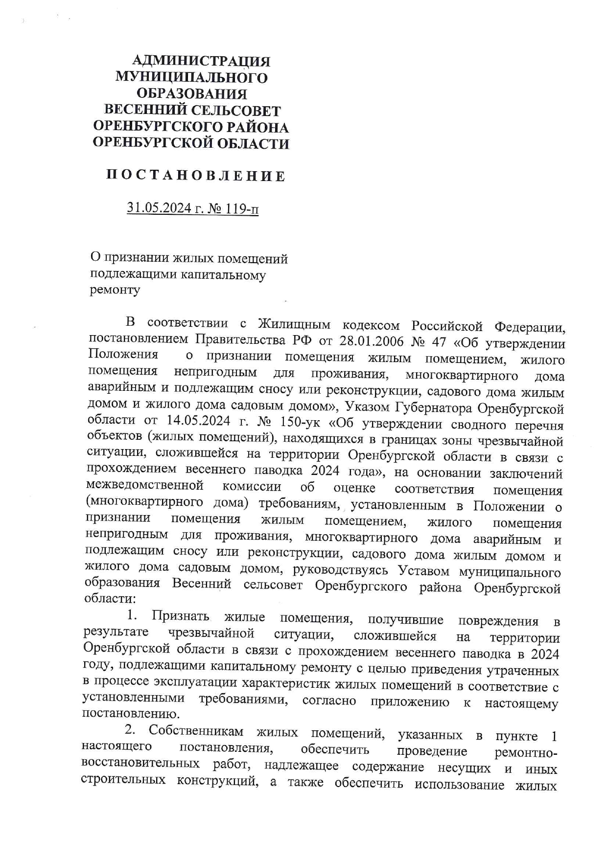 Администрация МО Весенний сельсовет - Постановление №119-п от 31.05.2024г.