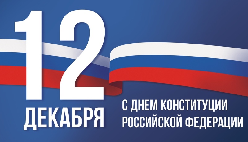 12 декабря, государственный праздник — день Конституции РФ